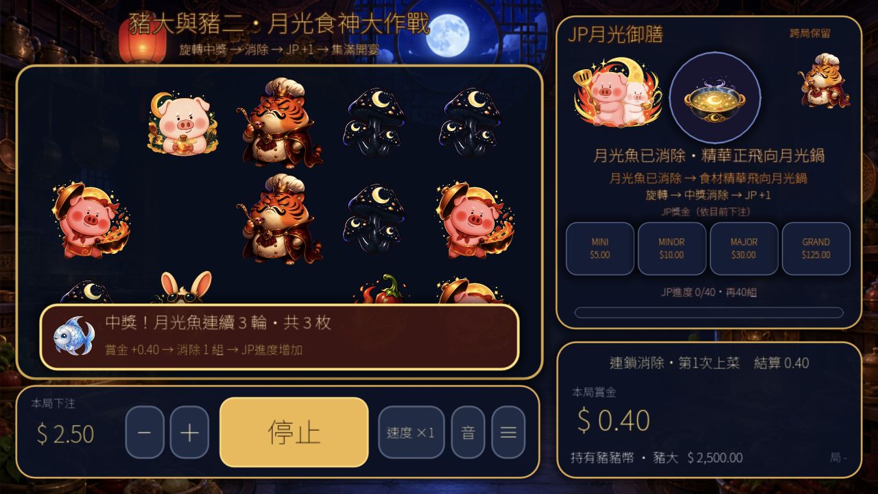 《月光食神大作戰》中獎連鎖畫面